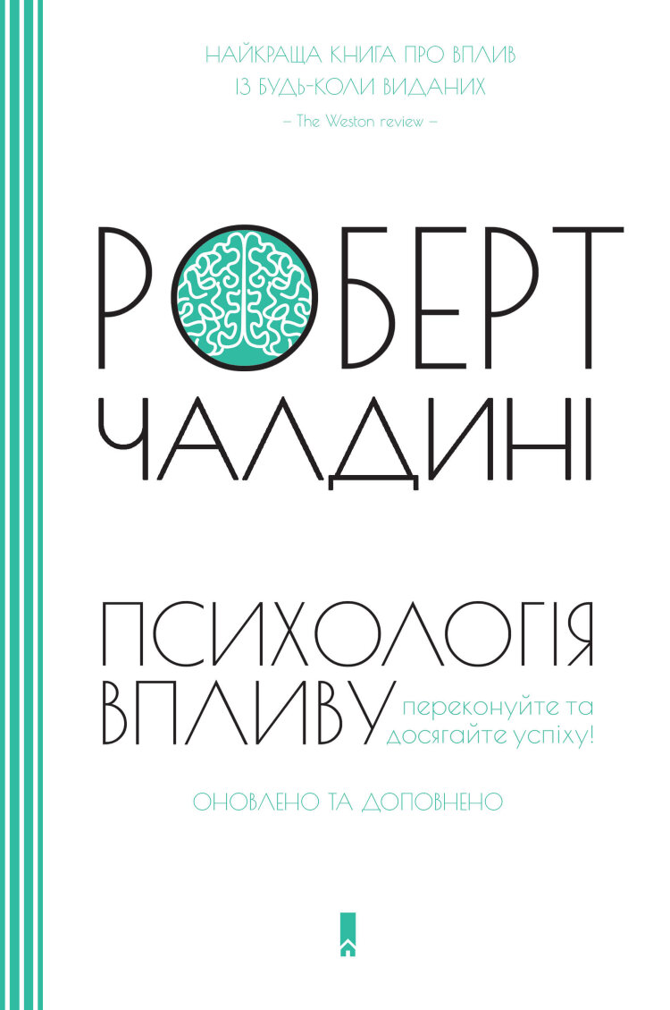 Психологія впливу. Оновлено та доповнено