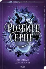 Розбите серце. Книга 3