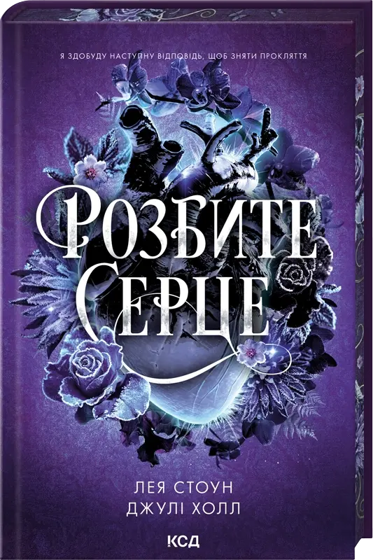 Розбите серце. Книга 3