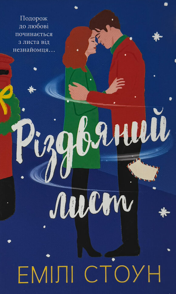 Різдвяний лист. Автор — Емілі Стоун. Обложка — твердая
