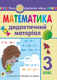 Математика. 3 клас. Дидактичний матеріал. НУШ  (2022 год)