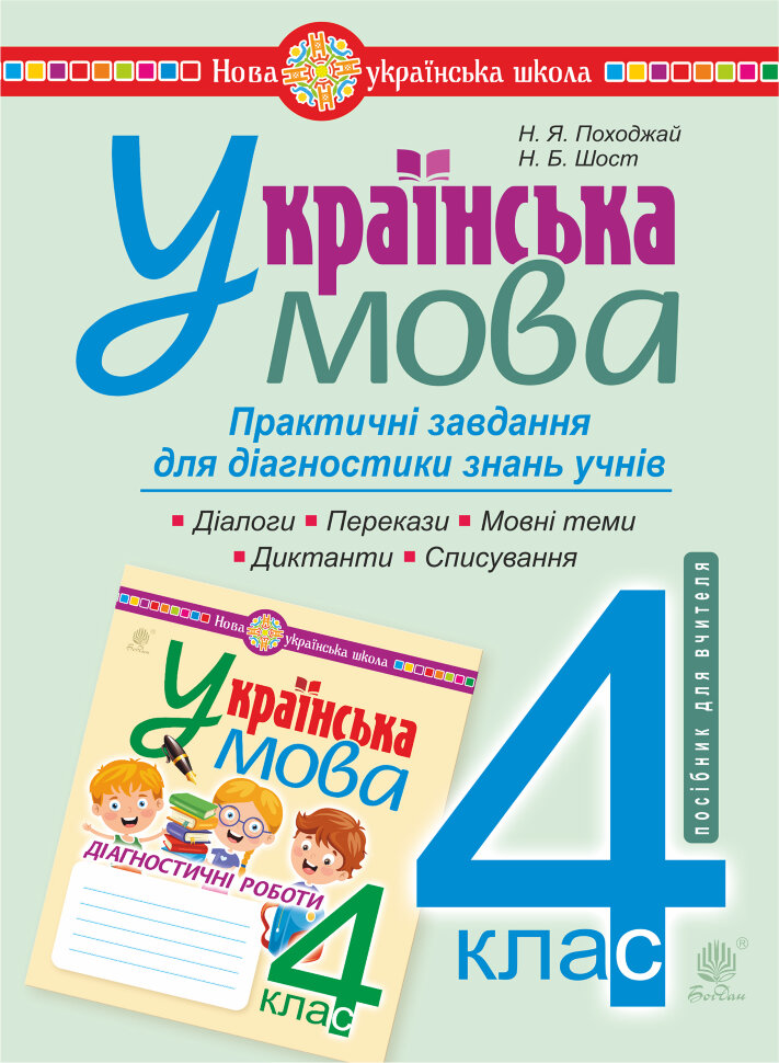 Українська мова. 4 клас. Практичні завдання для діагностики знань. НУШ  (2021 год). Автор — Надія Походжай
