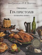 Гра престолів. Офіційна кулінарна книга. Рецепти від Королівського Причалу до Дотрацького моря