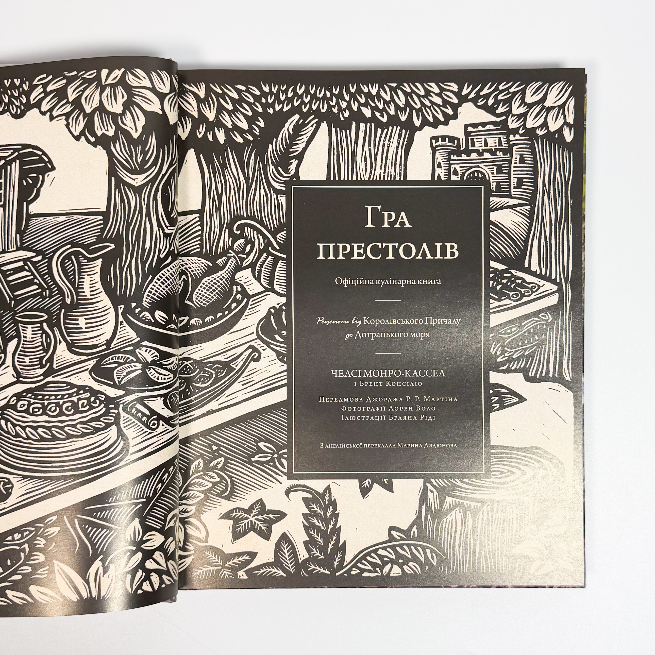 Гра престолів. Офіційна кулінарна книга. Рецепти від Королівського Причалу до Дотрацького моря