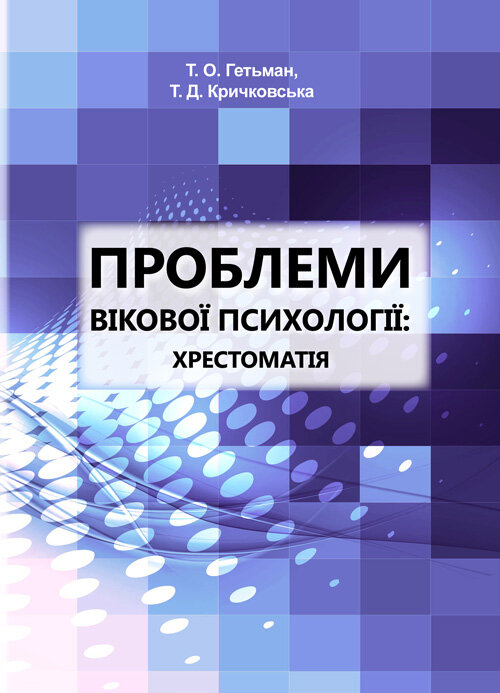 Проблеми вікової психології: хрестоматія. Автор — Кричковська Т.Д., Гетьман Т.О.. Обложка — мягкая