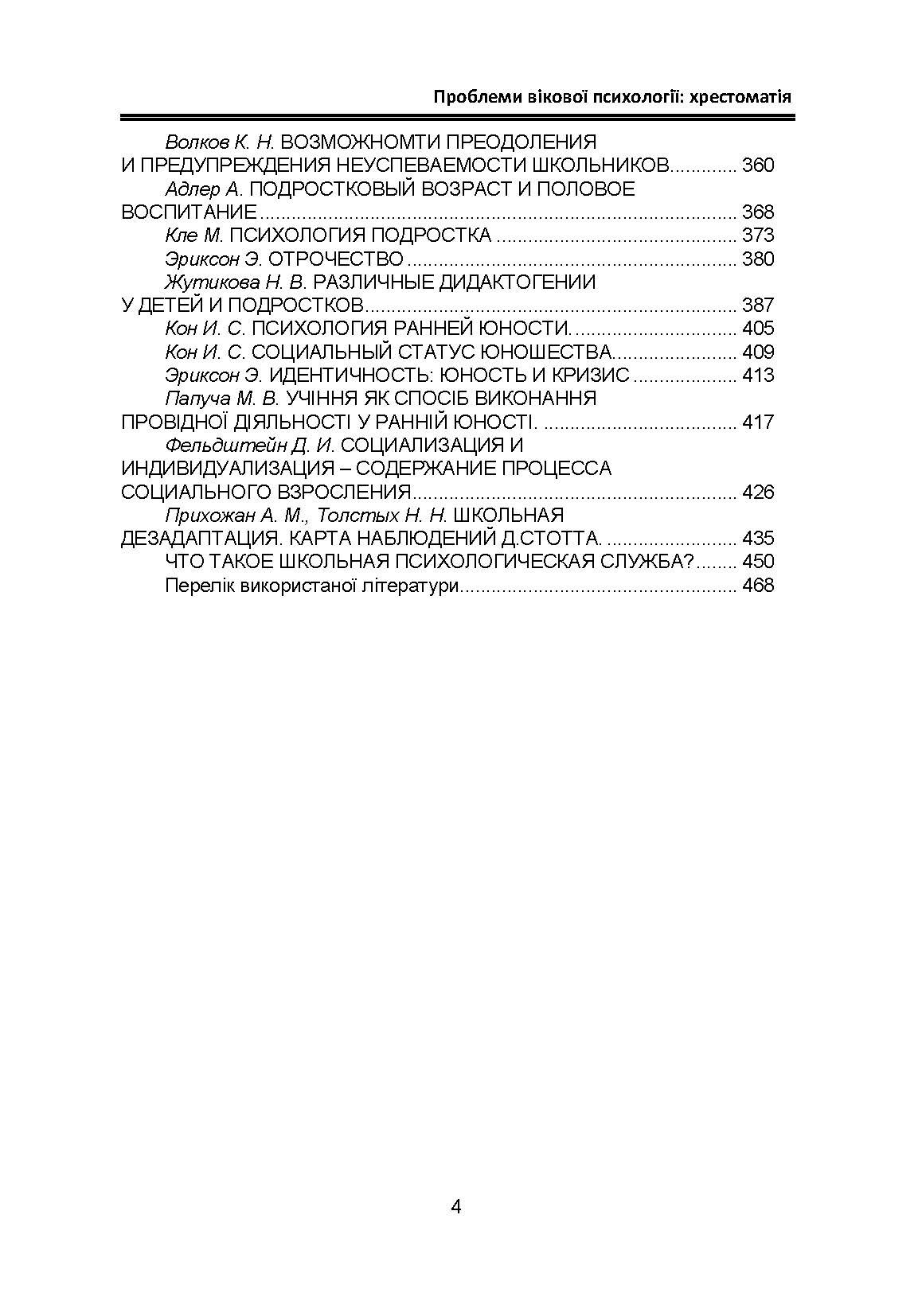 Проблеми вікової психології: хрестоматія. Автор — Кричковська Т.Д., Гетьман Т.О.. 