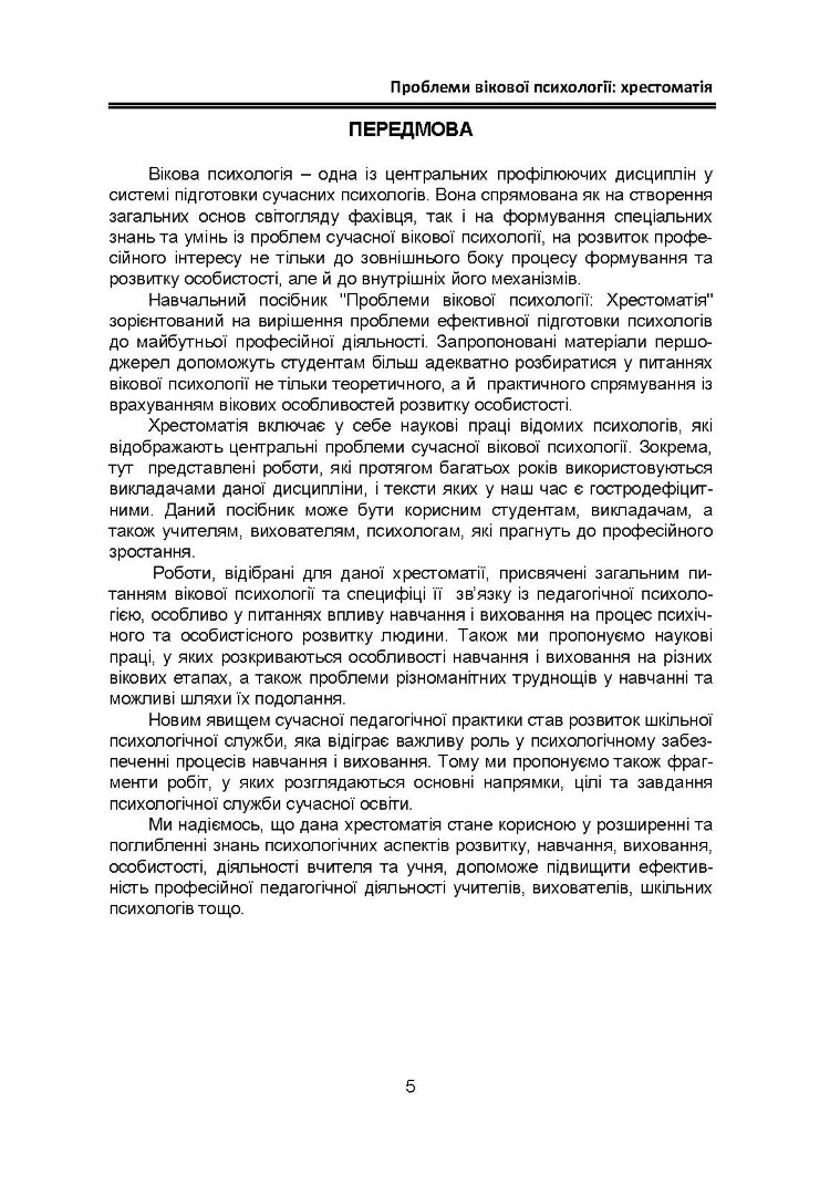 Проблеми вікової психології: хрестоматія
