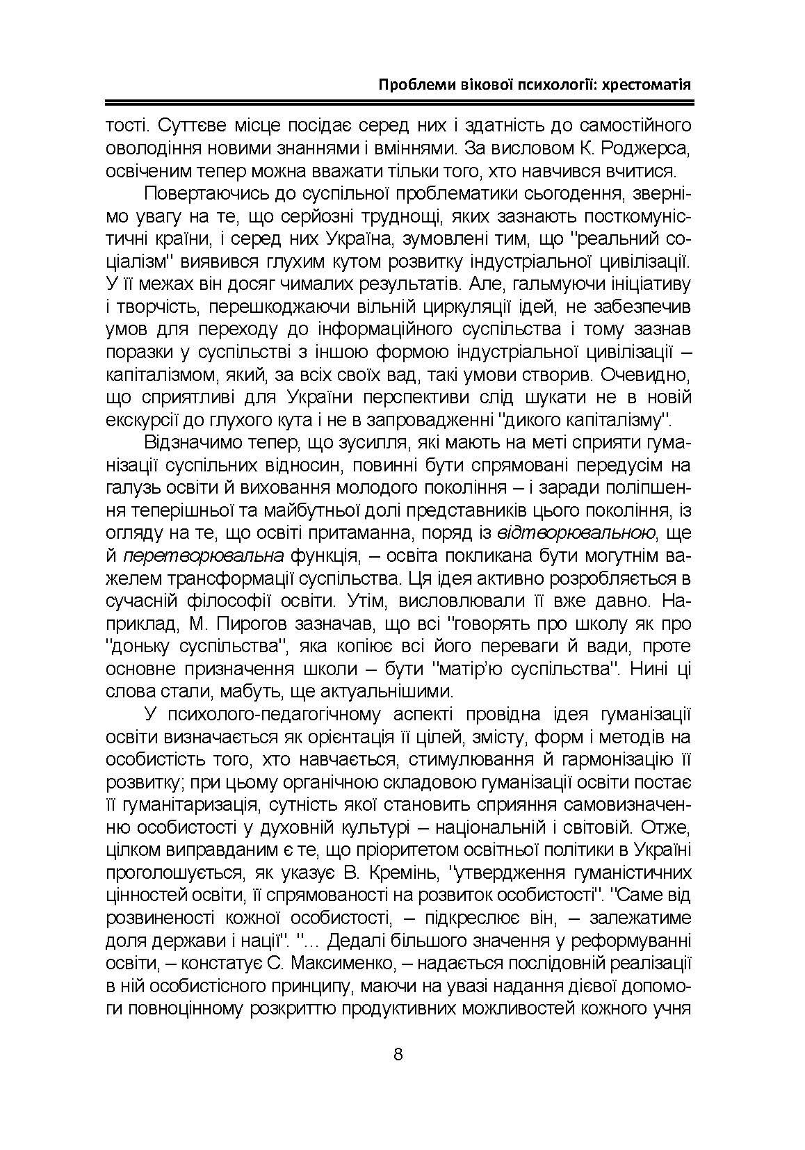 Проблеми вікової психології: хрестоматія. Автор — Кричковська Т.Д., Гетьман Т.О.. 