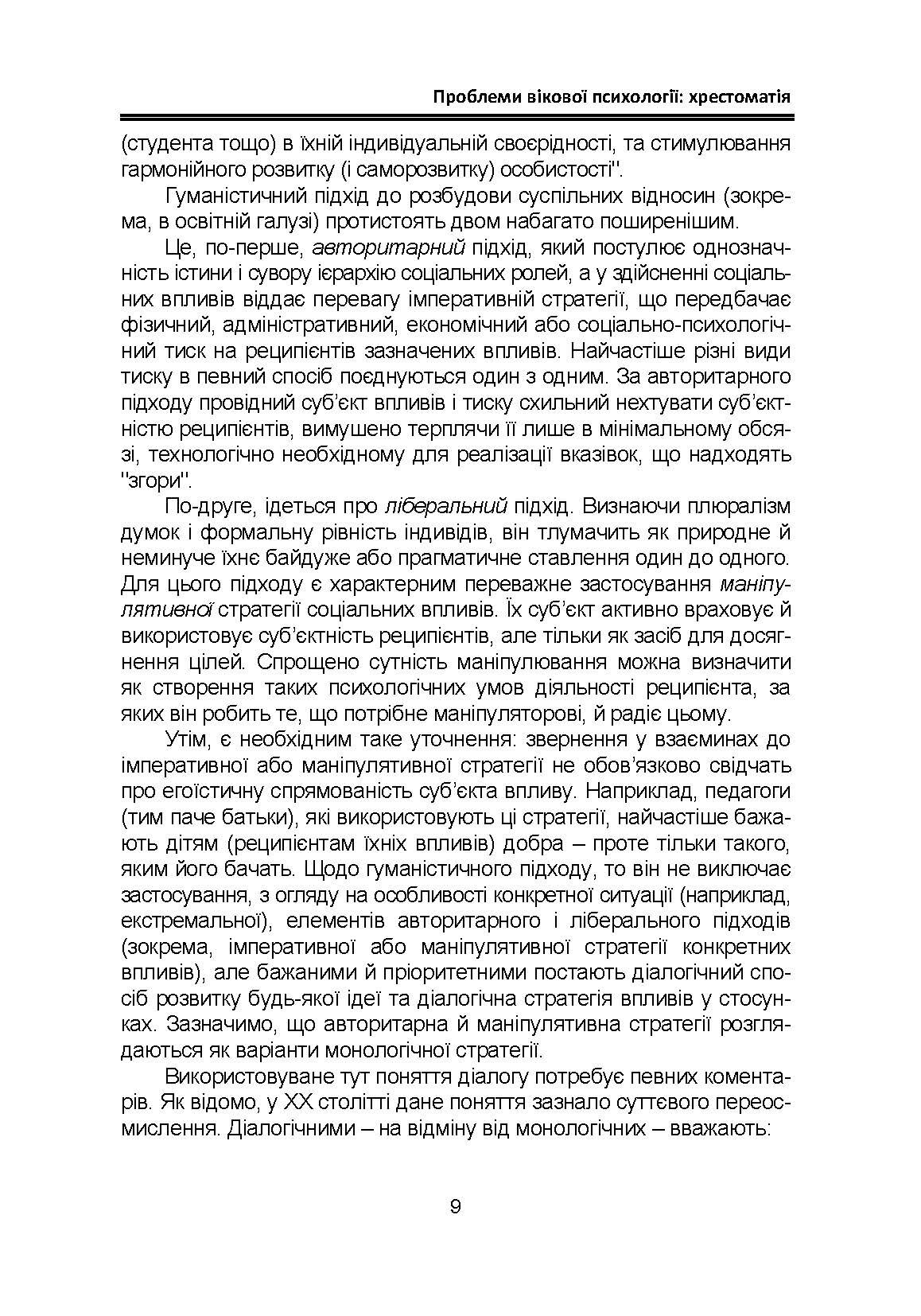 Проблеми вікової психології: хрестоматія. Автор — Кричковська Т.Д., Гетьман Т.О.. 