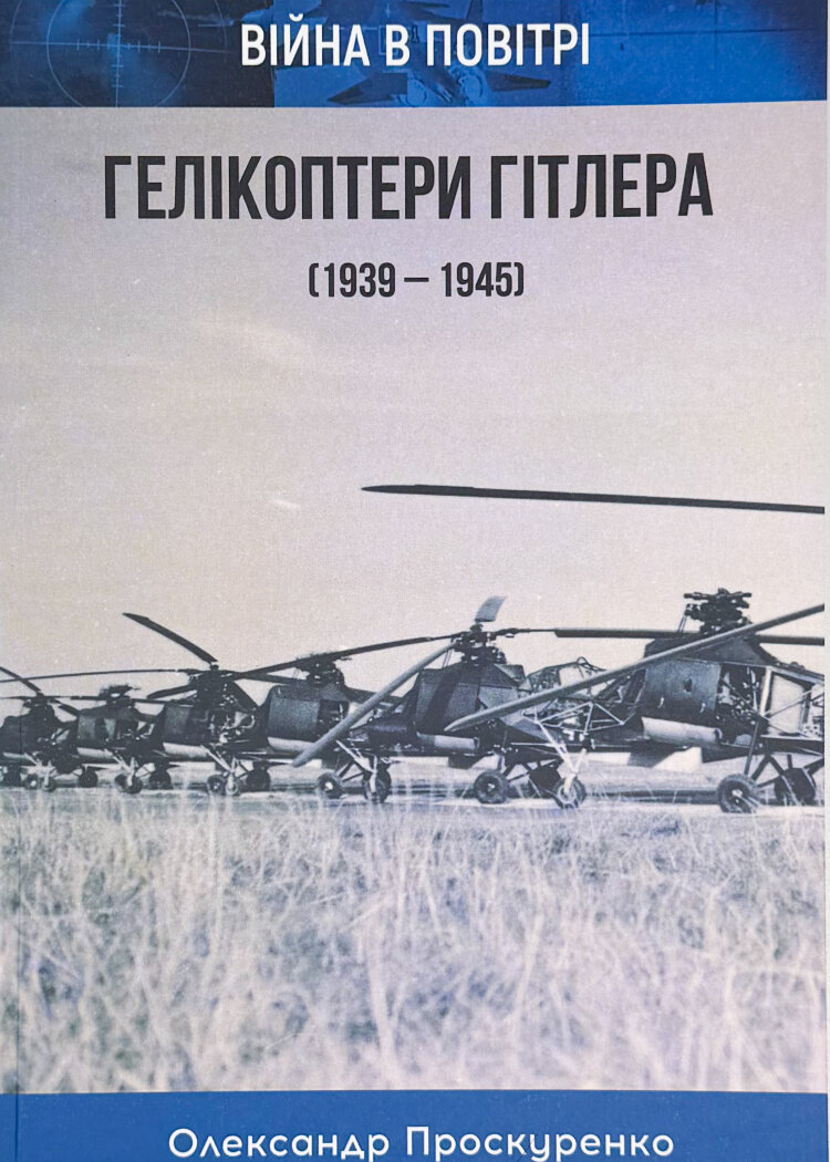 Гелікоптери Гітлера (1939 - 1945)
