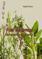 Ліки під ногами! Про лікування рослинами