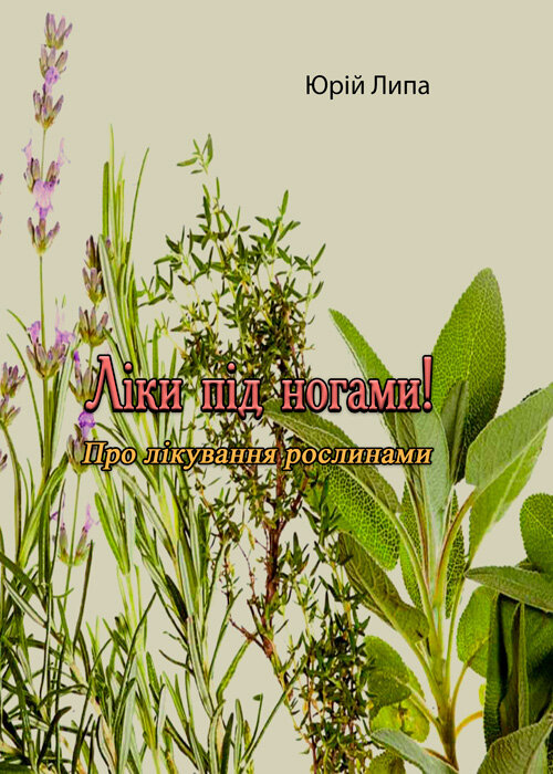 Ліки під ногами! Про лікування рослинами. Автор — Юрій Липа. Обложка — мягкая