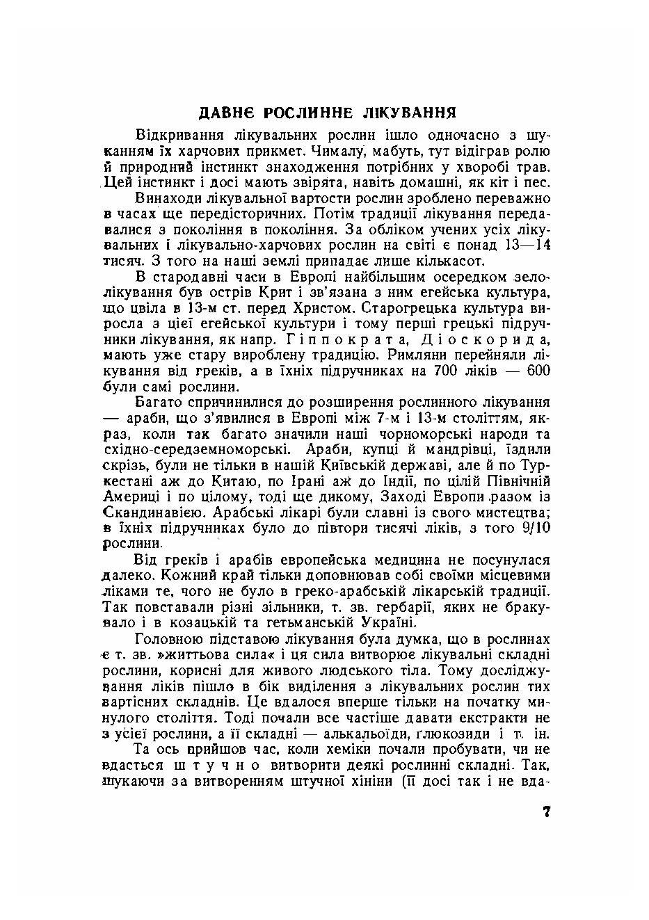 Ліки під ногами! Про лікування рослинами. Автор — Юрій Липа. 
