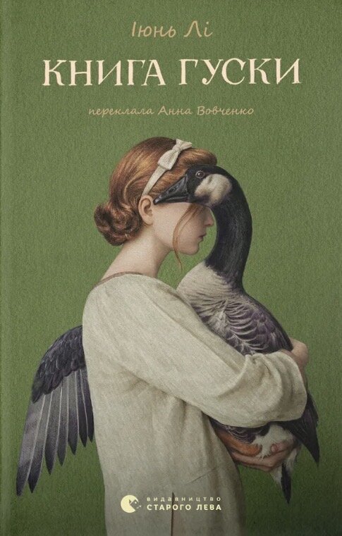 Книга гуски. Автор — Іюнь Лі. Обложка — твердая