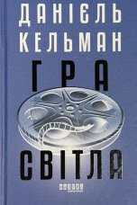 Гра світла