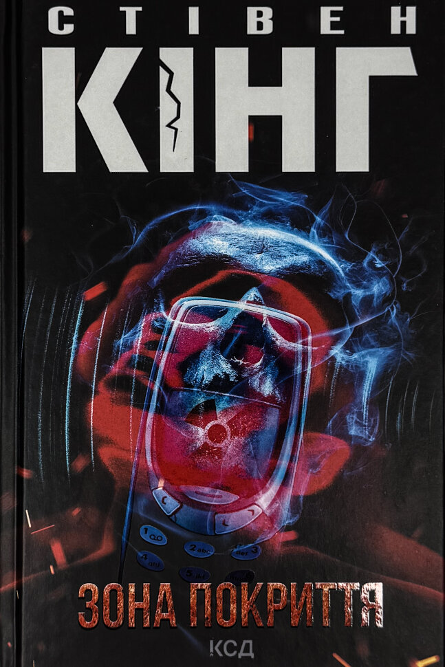 Зона покриття. Автор — Стивен Кинг. Обложка — твердая