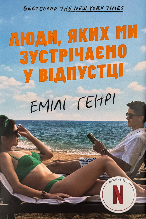 Люди, яких ми зустрічаємо у відпустці. Кінообкладинка