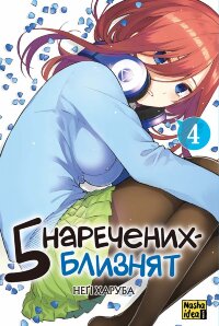П'ять наречених близнят. Том 4