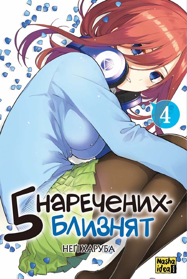 П'ять наречених близнят. Том 4. Автор — Неґі Харуба. Обкладинка — М'яка