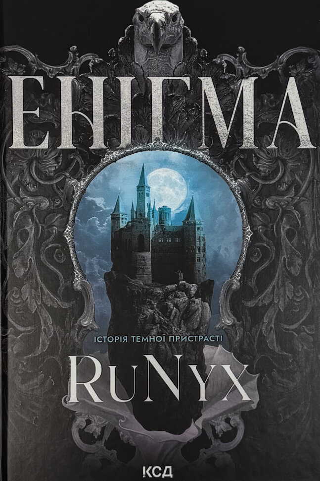 Енігма. Автор — RuNyx. Обкладинка — Тверда