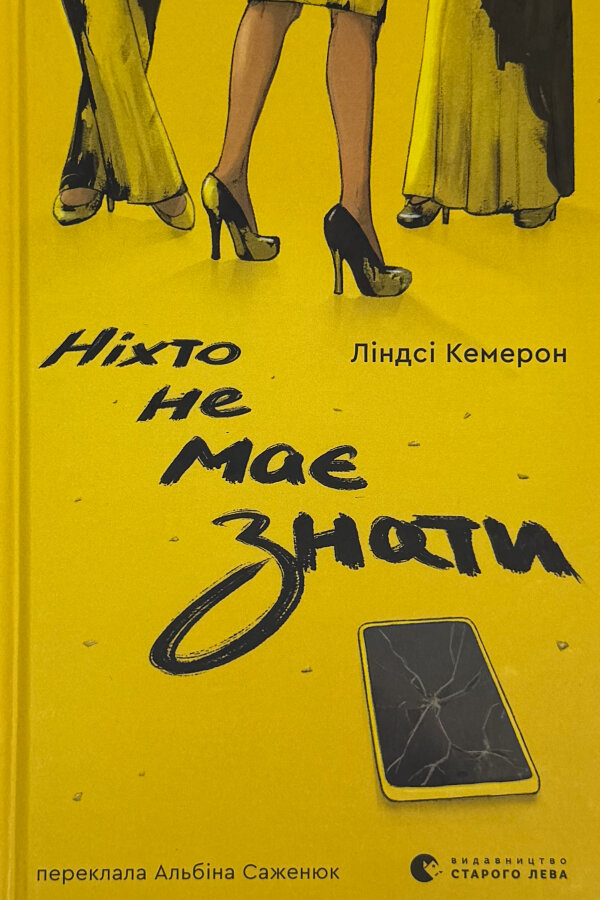 Ніхто не має знати