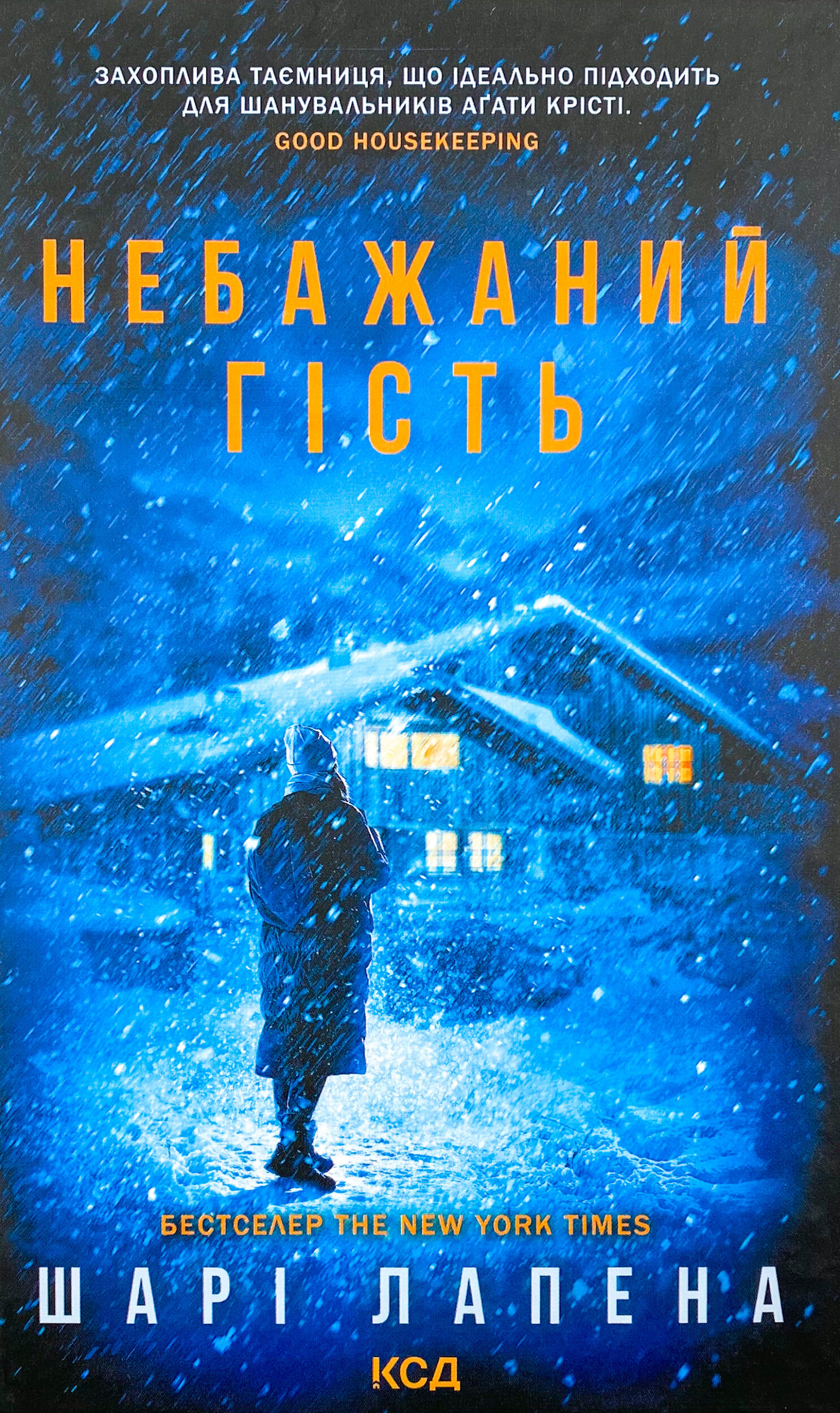 Небажаний гість