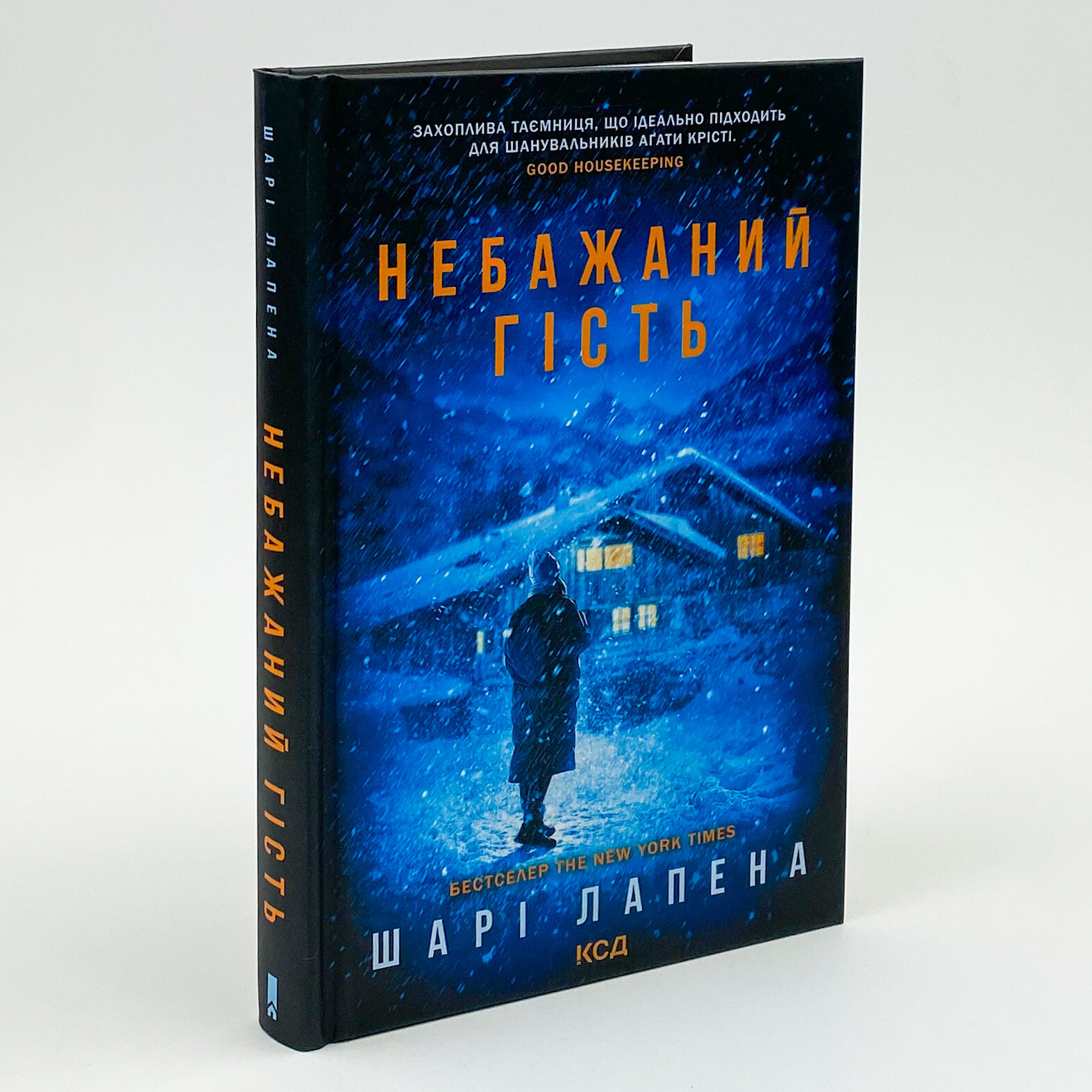 Небажаний гість. Автор — Шарі Лапена. 