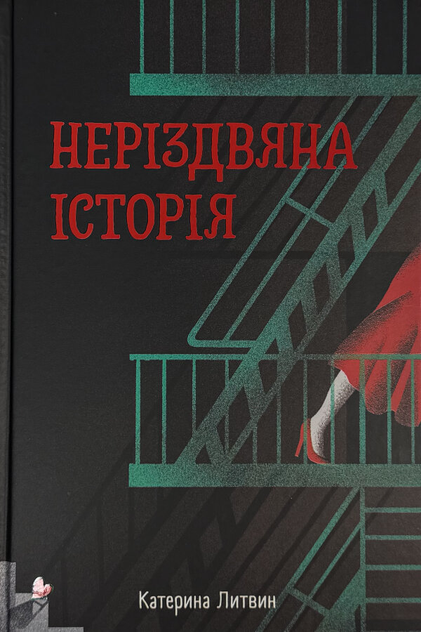 Неріздвяна історія