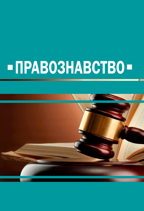 Правознавство