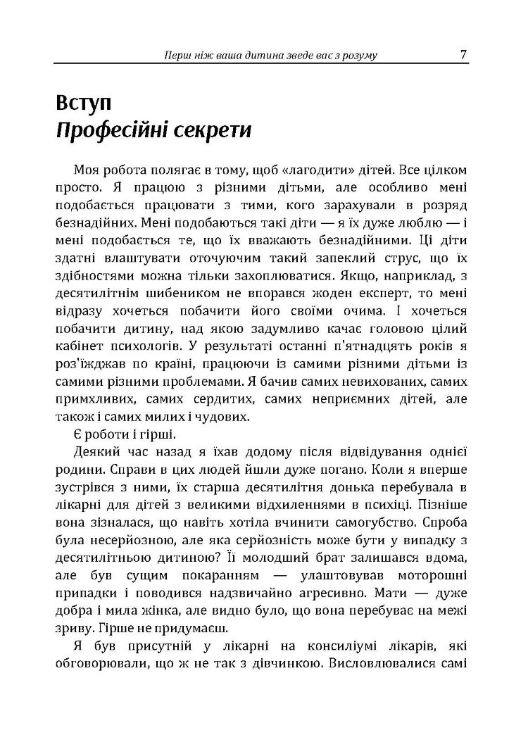 Перш ніж ваша дитина зведе вас з розуму