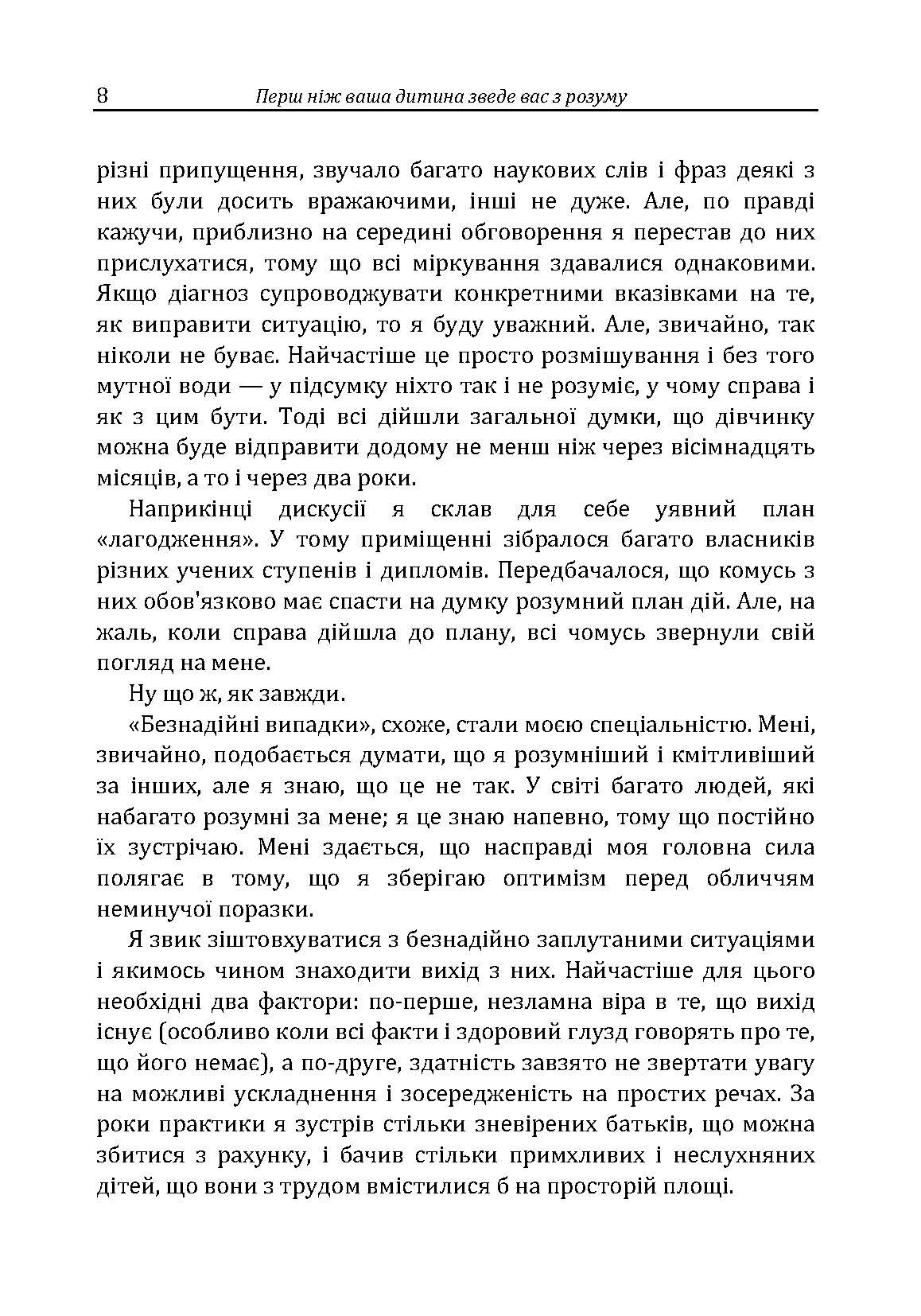 Перш ніж ваша дитина зведе вас з розуму. Автор — Москаленко Г.Т.. 