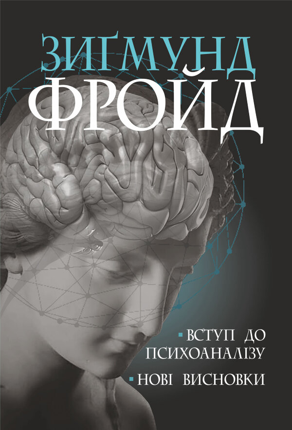 Вступ до психоаналізу