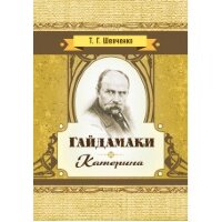 Гайдамаки. Катерина