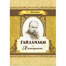 Гайдамаки. Катерина