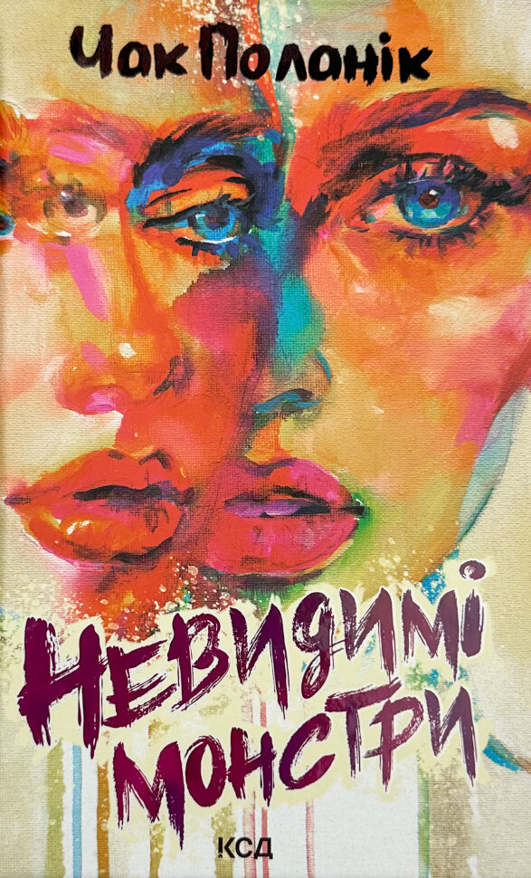 Невидимі монстри. Автор — Чак Поланік. Обложка — твердая