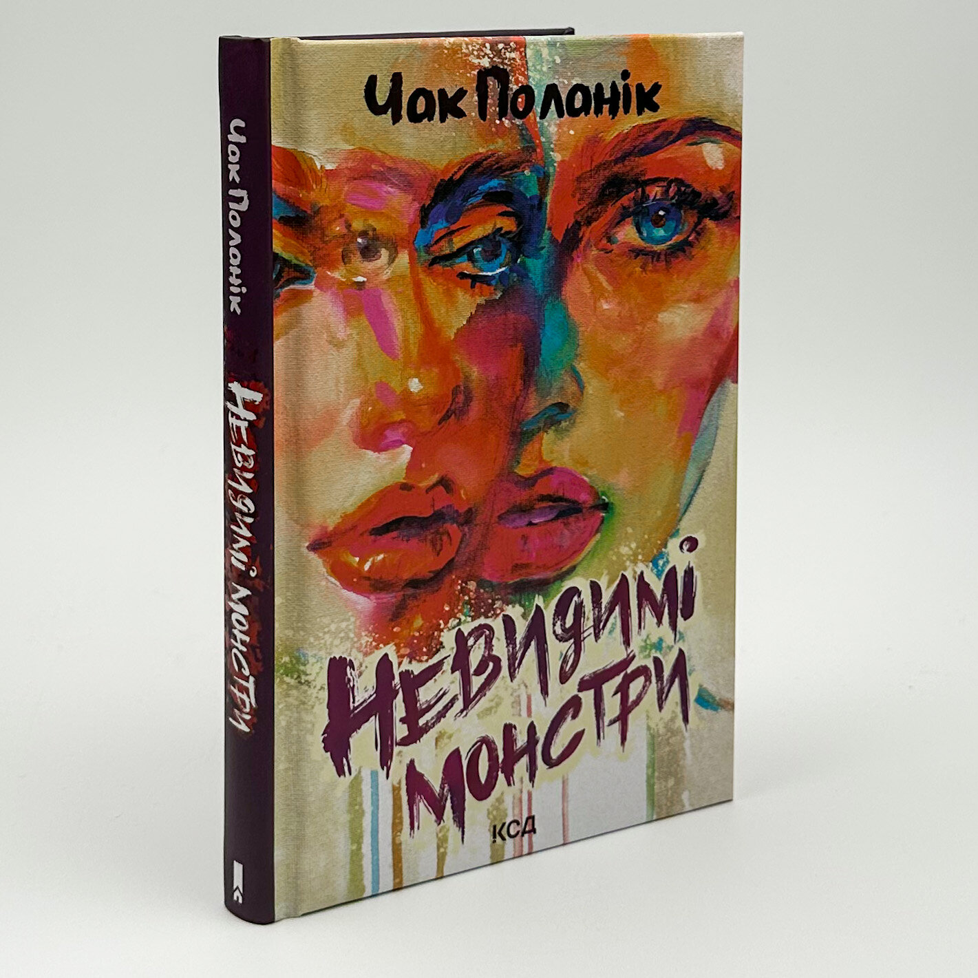 Невидимі монстри. Автор — Чак Поланік. 