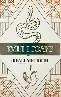 Змія і Голуб