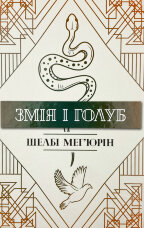 Змія і Голуб