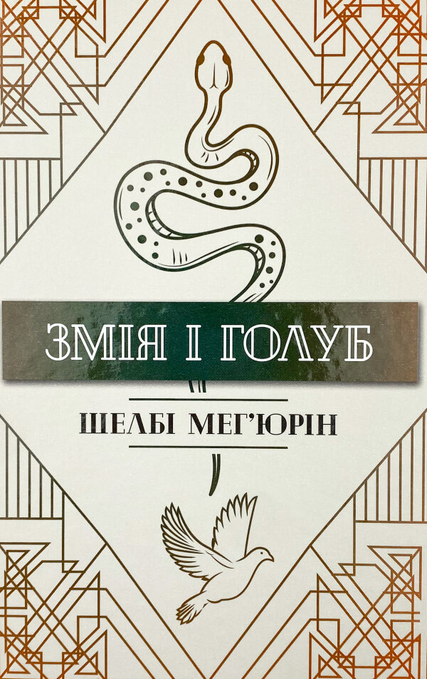 Змія і Голуб