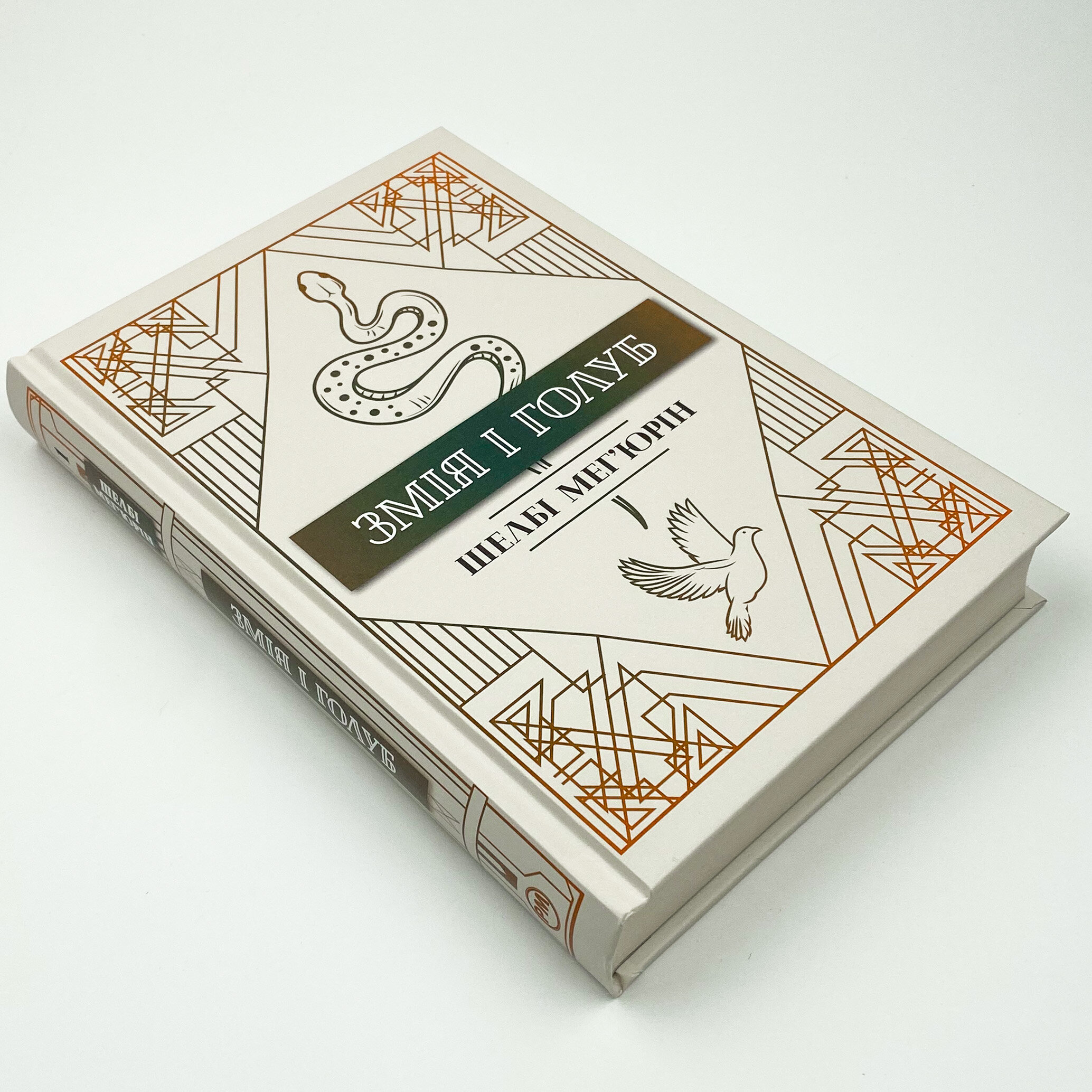 Змія і Голуб. Автор — Шелби Мег’юрив. 