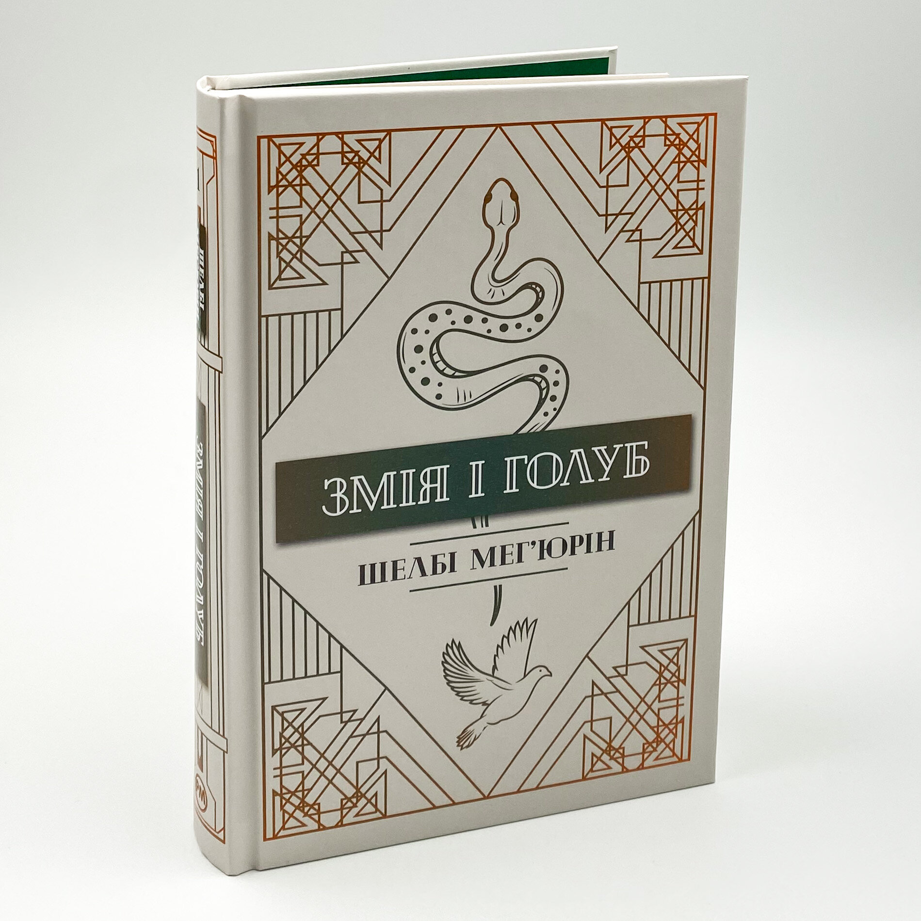 Змія і Голуб. Автор — Шелби Мег’юрив. 