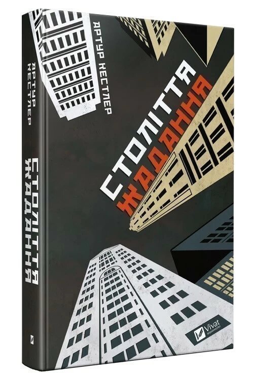 Століття жадання