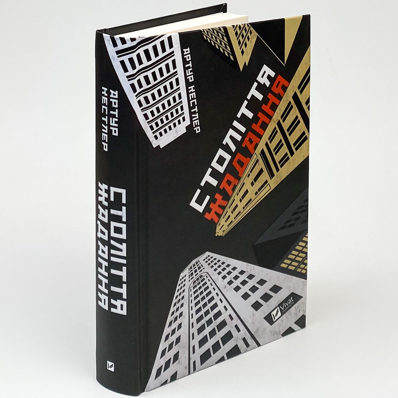 Століття жадання