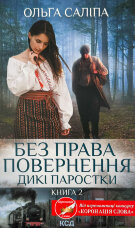 Без права повернення. Дикі паростки