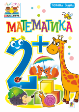Математика : 2+ (2016 год))