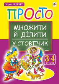 Просто множити й ділити у стовпчик.(з голограмою)