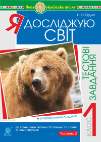 Я досліджую світ. 1 клас. Тестові завдання. Частина 2. НУШ  (2018 год)