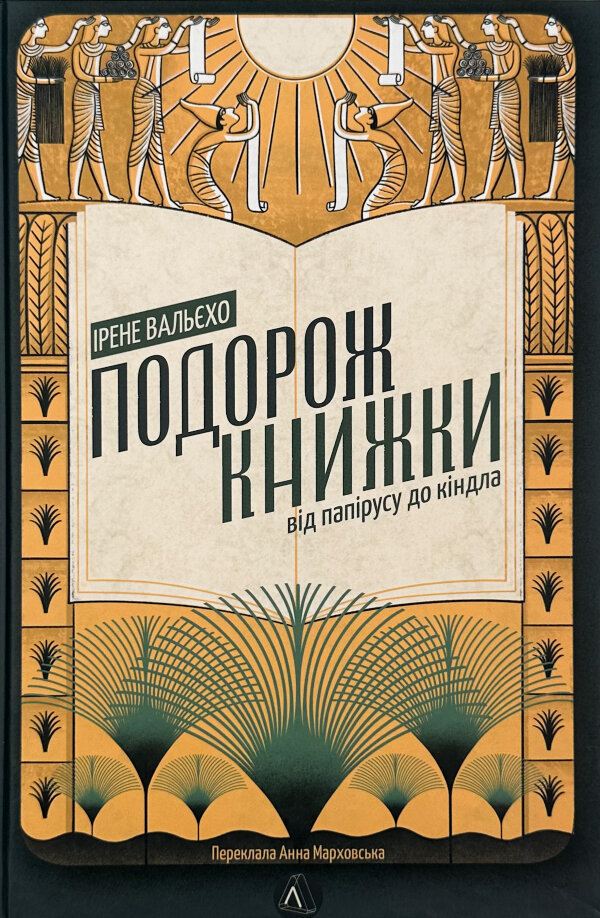 Подорож книжки. Від папірусу до кіндла