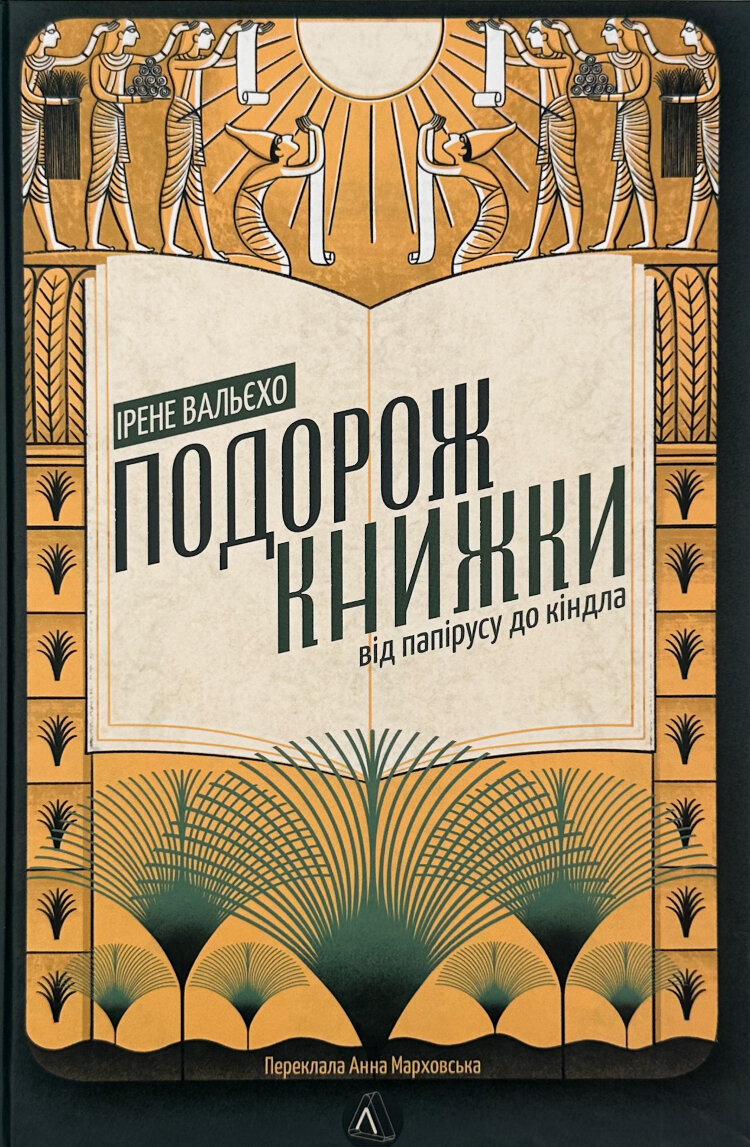 Подорож книжки. Від папірусу до кіндла