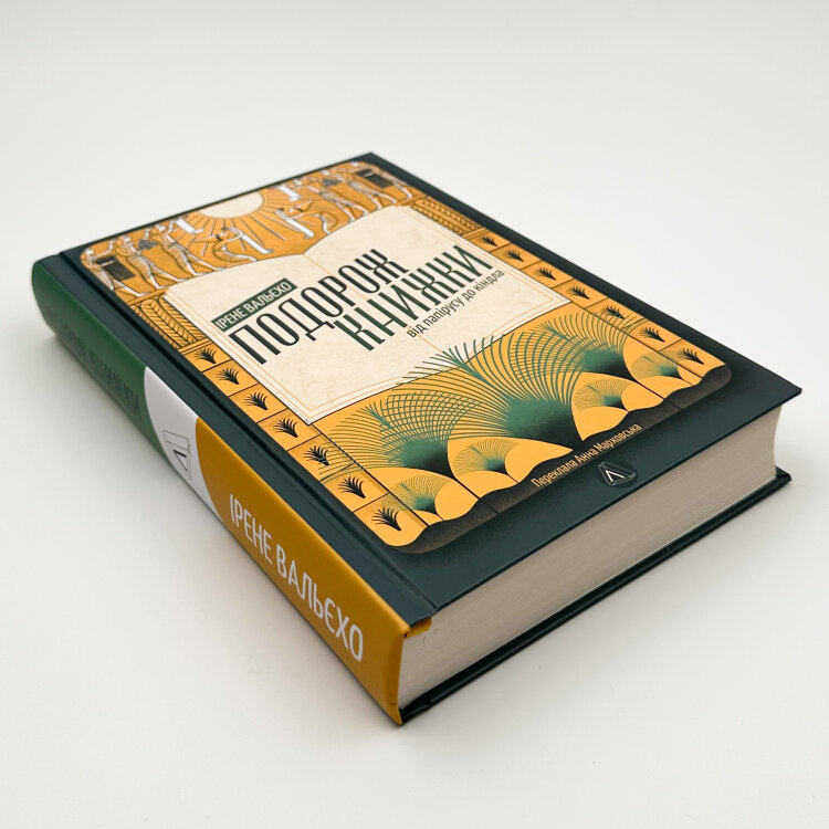 Подорож книжки. Від папірусу до кіндла